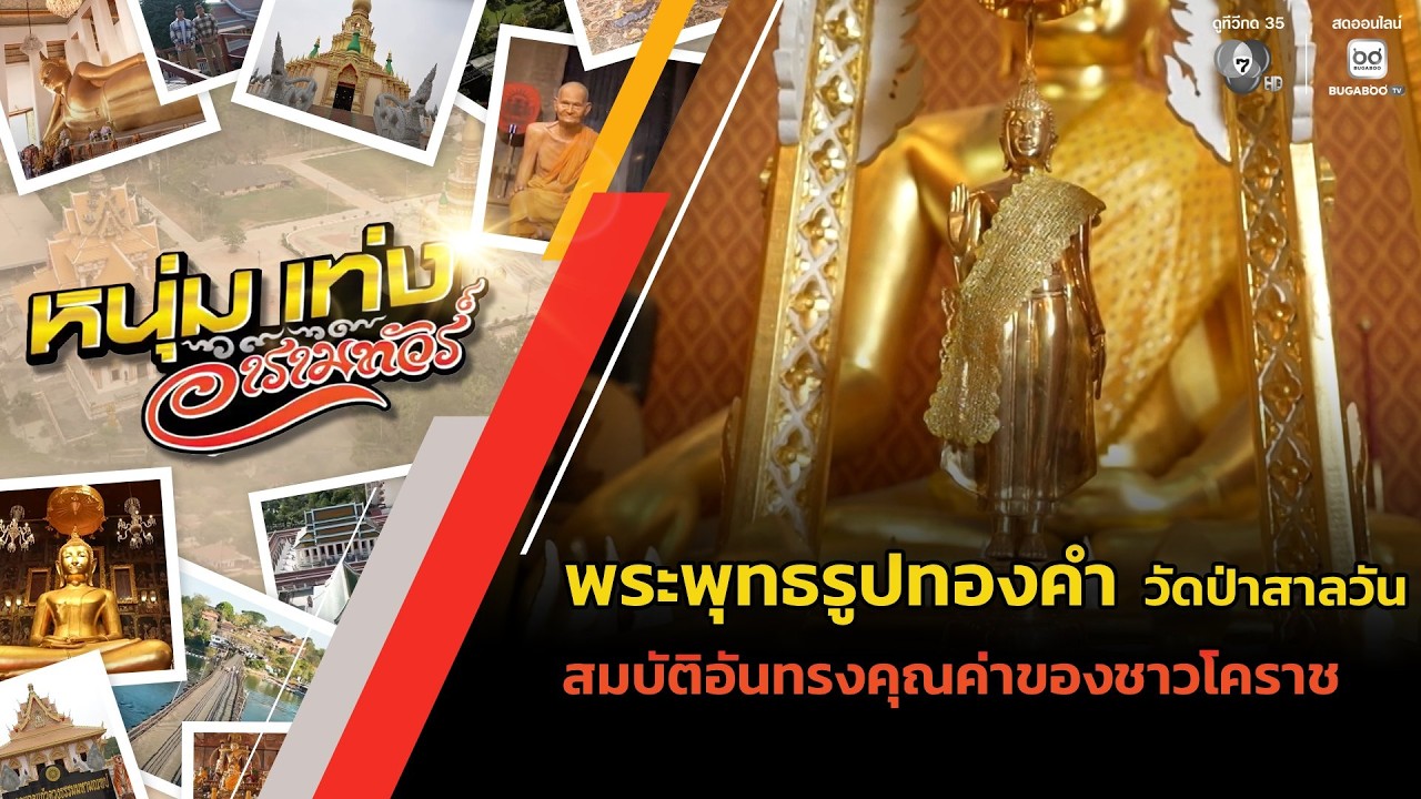 พระพุทธรูปทองคำ วัดป่าสาลวัน สมบัติอันทรงคุณค่าข