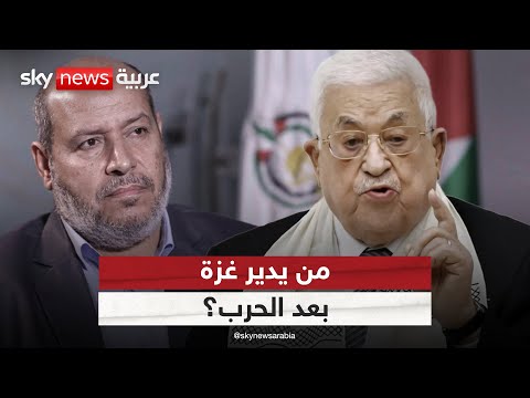 فيديو | اللجنة المؤقتة تشعل الخلاف بين فتح وحماس.. من يدير غزة بعد الحرب؟ | #الظهيرة