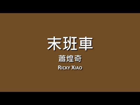蕭煌奇 Ricky Xiao / 末班車【歌詞】