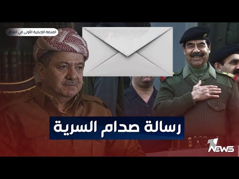 شاهد بالفيديو.. الرئيس بارزاني يكشف عن رسالة تلقاها من صدام حسين عام 2003 | اخبار الثامنة 2023/8/22