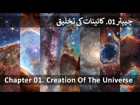 Chapter 01-20 P-1 Creation Of The Universe & Seven Skies #quran #science #sky #universe #trending