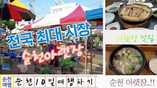 전국 최대 전통 시장:: 순천 아랫장!!