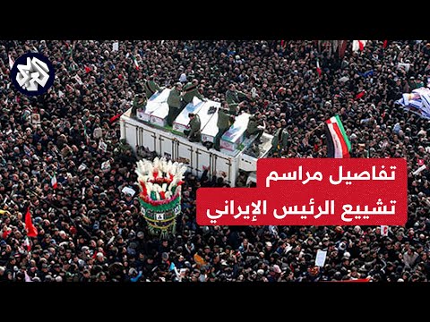 جنازة الرئيس الإيراني إبراهيم رئيسي 