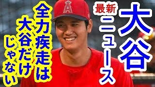 【MLB】全力疾走は大谷だけじゃない【大谷・MLB・エンゼルス】