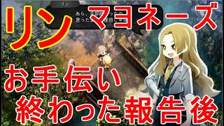 【ほの暮しの庭】お手伝いが終わったことをリンに伝えよう話しかけても進まない時マヨネーズ加工機の入手方法など攻略実況