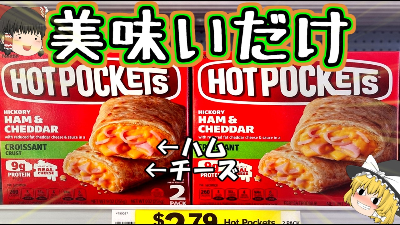 【最強の冷凍食品】アメリカのホットポケッツについて【ゆっくり解説】