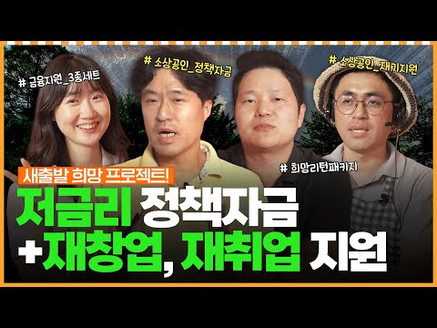 고금리 탈출! 7% 대출을 4.5%로 바꿀 수 있는 기회!_소상공인 자영업자 종합대책!! ㅣ머니포차 EP 13