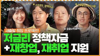고금리 탈출! 7% 대출을 4.5%로 바꿀 수 있는 기회!_소상공인 자영업자 종합대책!! ㅣ머니포차 EP 13