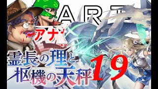 初見【イヤホン禁止】アナザーエデン実況プレイ「霊長の理と枢機の天秤」part.19