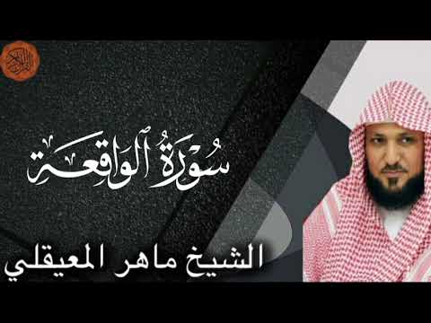 Sheikh Maher al Muaiqly Surah al-Waqi'ah