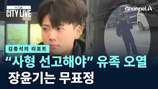 [김종석의 리포트]“사형 선고해야” 유족 오열…장윤기는 무표정 / 채널A / 뉴스A CITY LIVE