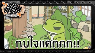 อยากรู้จัก กบน้อยอินดี้ มาดูกันได้ใน Hardcore Mobile