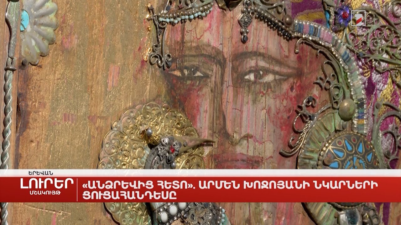 «Անձրևից հետո». Արմեն Խոջոյանի նկարների ցուցահանդեսը