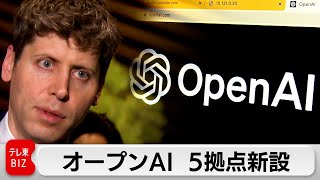 オープンAI  米国内にAIデータセンター5拠点新設