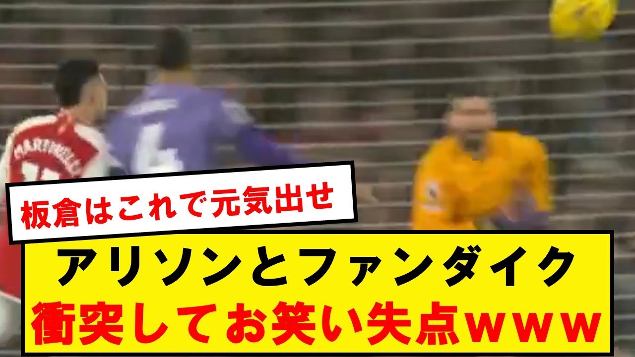 世界最高CBファンダイクと世界最高GKアリソン、まさかの連係ミスで失点