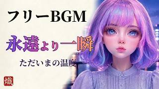 【フリーBGM/ボーカル曲】永遠よりも大切な一瞬を、切なく美しい再会の物語 - ただいまの温度 (フルver.)