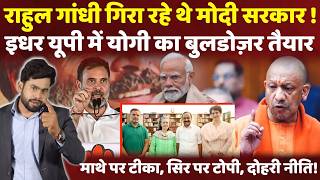 Cm Yogi in Action: Rahul Gandhi गिरा रहे थे Modi सरकार, इधर Cm Yogi ने निकाल लिया Bulldozer