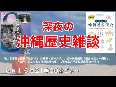 看護学科 【6/15】深夜の沖縄歴史雑談 ～琉大図書館企画展「戦後80年 沖縄戦×琉球大学」・琉球新報連載「歴史修正と沖縄戦」・かたりあう書評・映画「宝島」…等々～