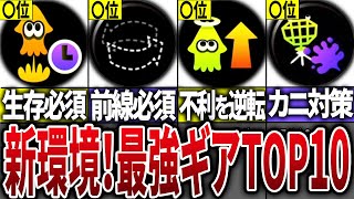 最新版!シーズン3の最強ギアランキングTOP10【スプラトゥーン3】