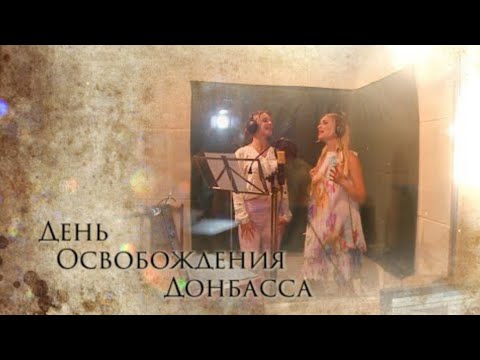 Наталья Качура и Маргарита Лисовина - День Освобождения Донбасса (Премьера, 2021)