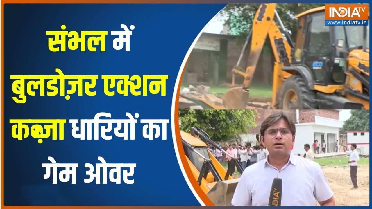 Sambhal Bulldozer Action : संभल में बुलडोज़र एक्शन कब्ज़ा धारियों का ग?