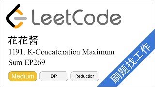 Download the video "花花酱 LeetCode 1191. K-Concatenation Maximum Sum - 刷题找工作 EP269"