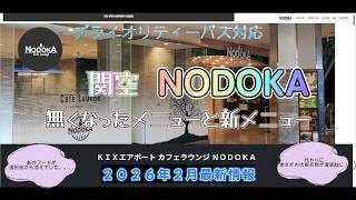 【2026年2月25日最新情報】関空NODOKAラウンジ 徹底レポート　プライオリティーパスの選択肢から無くなったメニューと新メニュー。あのメニューがなくなっていた、でもなんと大阪名物のあの料理が追加