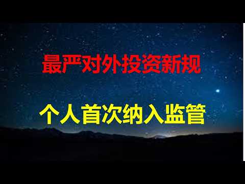 比脱钩更狠！国务院出台最严对外投资新规：苍蝇也插翅难逃，个人首次被列为监控主体；2大指标同时恶化：大摩警示中国A股风险。