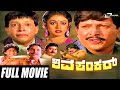 Shivashankar ಶಿವಶಂಕರ್ Kannada Full Movie Dr Vishnuvardhan Shobhana