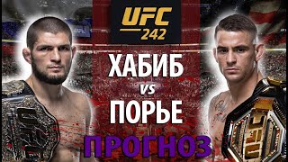 ХАБИБ ПРОИГРАЕТ? ЗАЩИТА ПОЯСА ХАБИБА НУРМАГОМЕДОВА vs ДАСТИН ПОРЬЕ НА UFC 242! БОРЬБА ИЛИ УДАРКА?