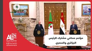 الجزائر – مصر | مؤتمر صحافي مشترك للرئيسين الجزائري والمصري في قصر الاتحادية