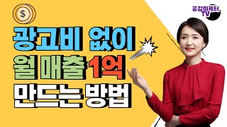 광고비 한 푼 안들이고 월 매출 1억 올리는 방법