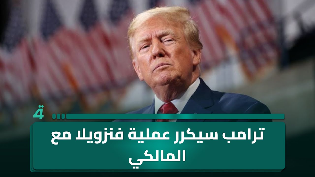 فيديو | نزار حيدر: ترامب سيكرر عملية فنزويلا مع المالكي إذا اقتنع بأنه يشكل خطراً على الدولة