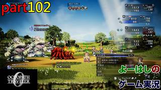 【ゲーム実況】オクトパストラベラー０　OCTOPATH TRAVELER 0　part１０２