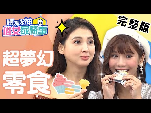 熱搜零食！最具台味「鹹酥雞餅乾」，好吃到現場喊團購？！【#媽媽好神之俗女家務事】20201222 完整版 超夢幻零食 EP236 琳妲 韋汝