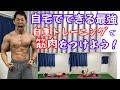 【HIIT】最強自重トレーニングで筋肉をつける!自宅で道具なしでできる