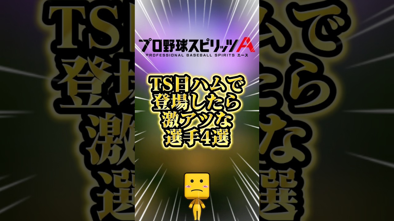 TS日ハムで登場したら激アツな選手4選#プロスピa