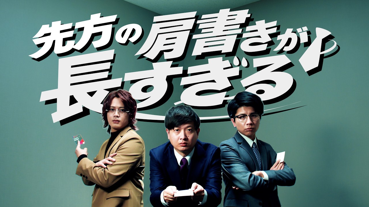 【MV】「先方の肩書きが長すぎる」バイヤー高橋とMELOGAPPA