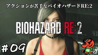 【バイオハザードRE:2】#09「プラグを求めて」【biohazard RE:2 初見実況】