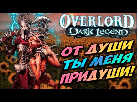 Расскажу про Overlord: Dark Legend (Часть 1)