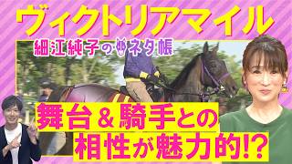 「中心となる２頭の不安材料は…！？」エンブロイダリー、カムニャック、クイーンズウォーク・・・ヴィクトリアマイル(ＧⅠ)を元ジョッキーの細江さんが徹底解説！＜細江純子のネタ帳＞