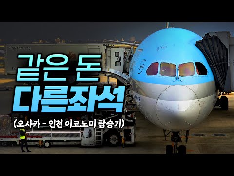 대한항공 787-9 경험기: 오사카에서 인천까지 이코노미 클래스의 매력