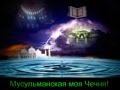 Копия видео YouTube Нохчи чьо чеченская песня 
