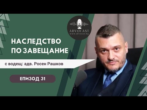 #Наследство по #ЗАВЕЩАНИЕ | АДВОКАСТ - Епизод 31