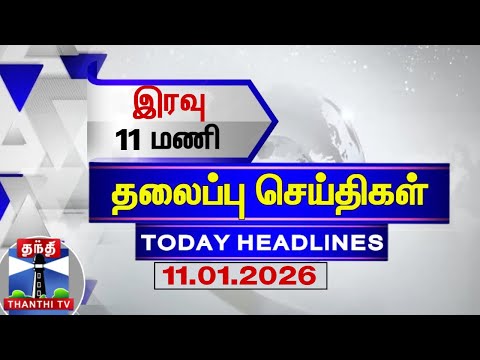 🔴LIVE : Today Headlines | இரவு 11 மணி தலைப்புச் செய்திகள் (11.01.2026) | 11 PM Headlines | ThanthiTV