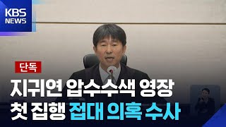 공수처, 지귀연 압수수색 영장 첫 집행…‘유흥주점 접대 의혹’ 수사 속도