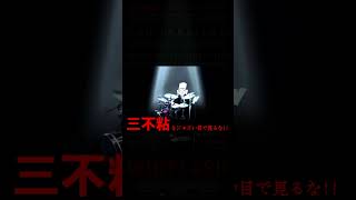 三不粘をジャズい目で見るな🎷 #重音テト