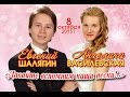 Евгений ШАЛЯГИН и Ангелина ВАСИЛЕВСКАЯ - Давайте вспомним наши песни!.. 