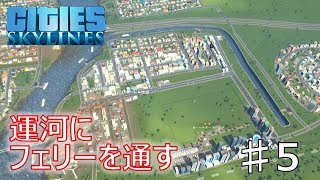 【Cities: Skylines】フェリーのある街づくり　Part5【ゆっくり実況】