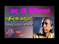 Sanda Ra Sihinaye Gunadasa Kapuge